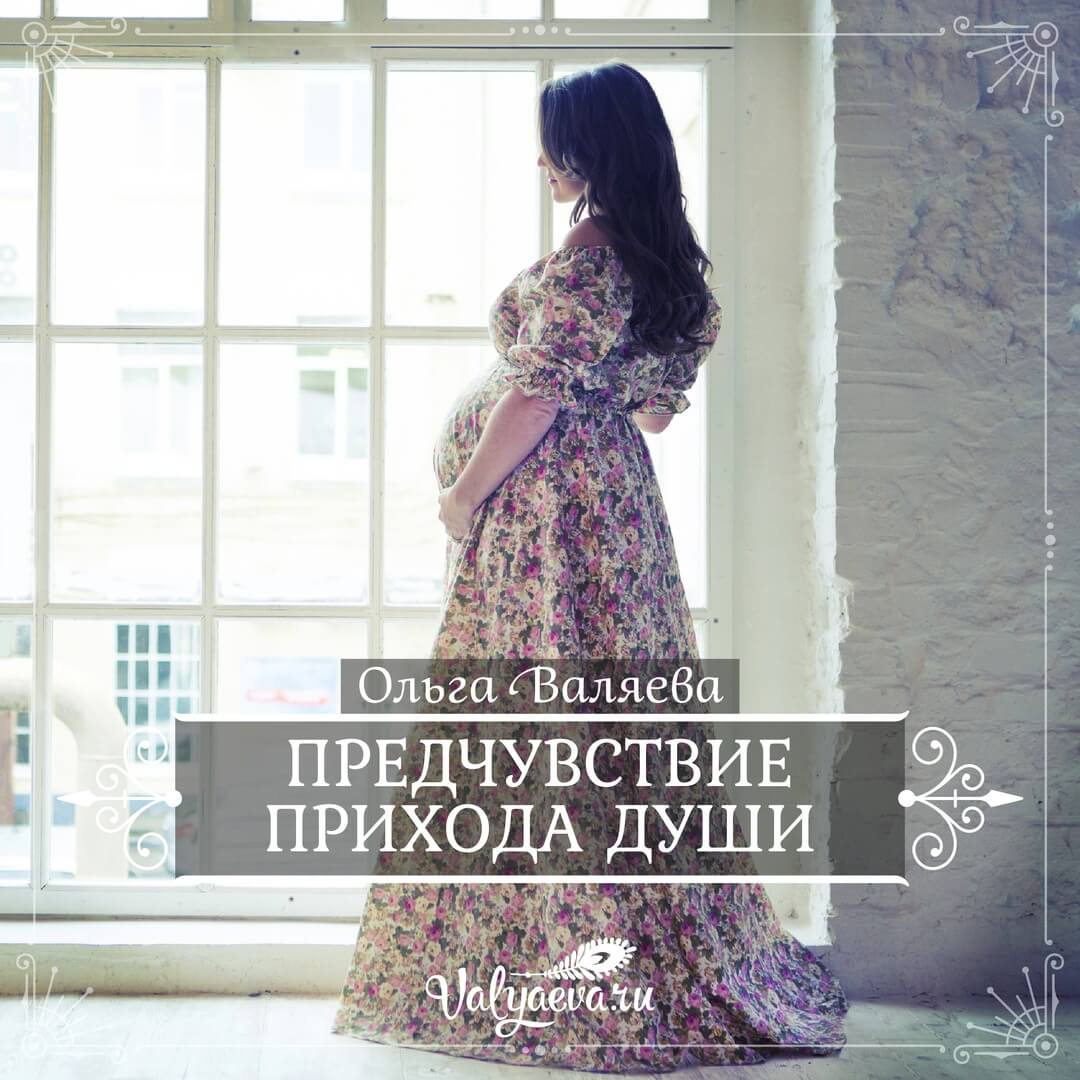Ольга Валяева - Предчувствие прихода души