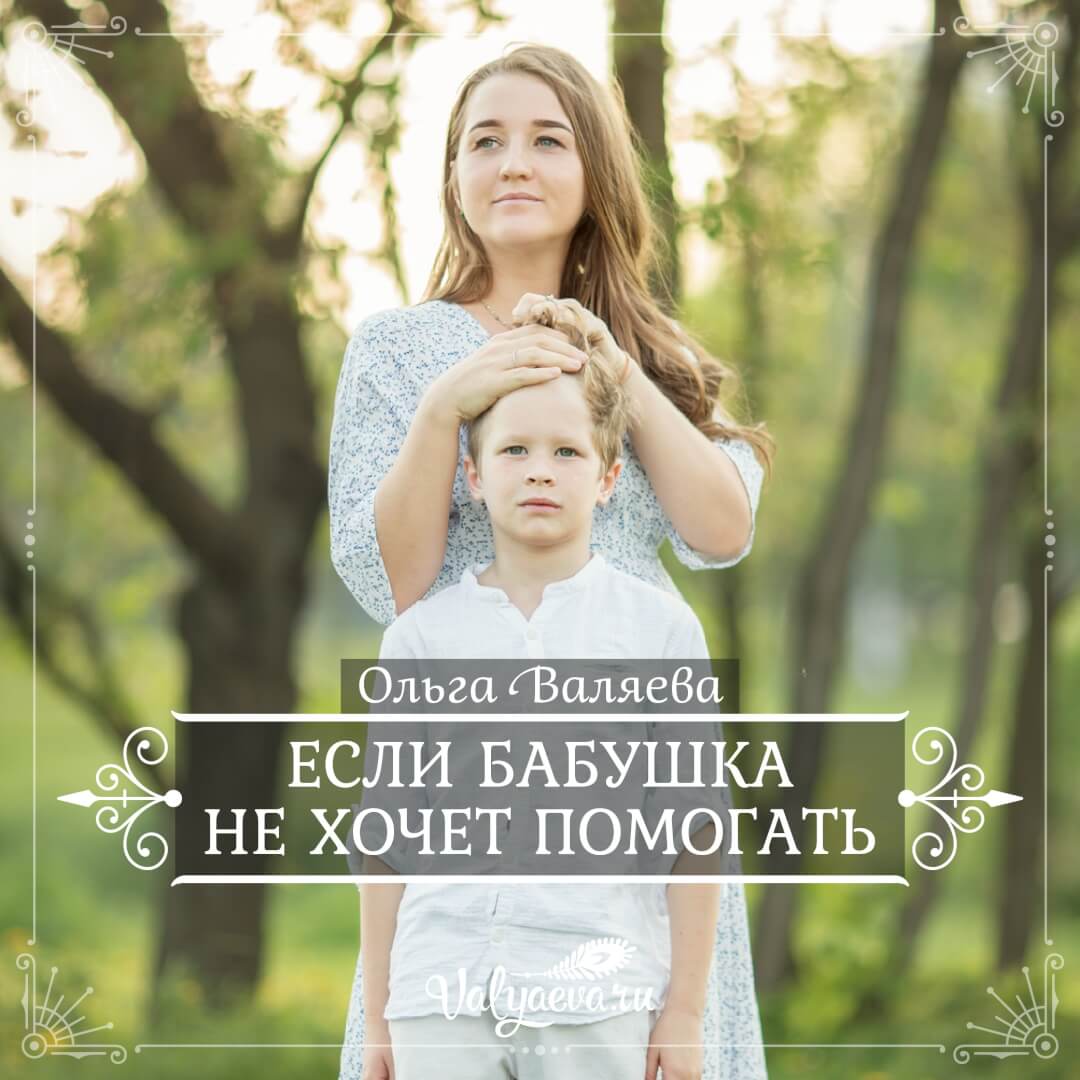 Ольга Валяева - Если бабушка не хочет помогать