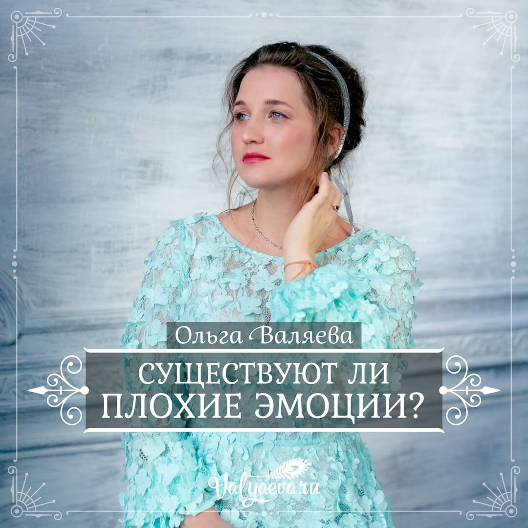 Ольга Валяева - Существуют ли плохие эмоции?