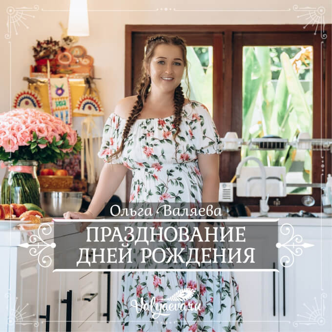 Ольга Валяева - Празднование дней рождения