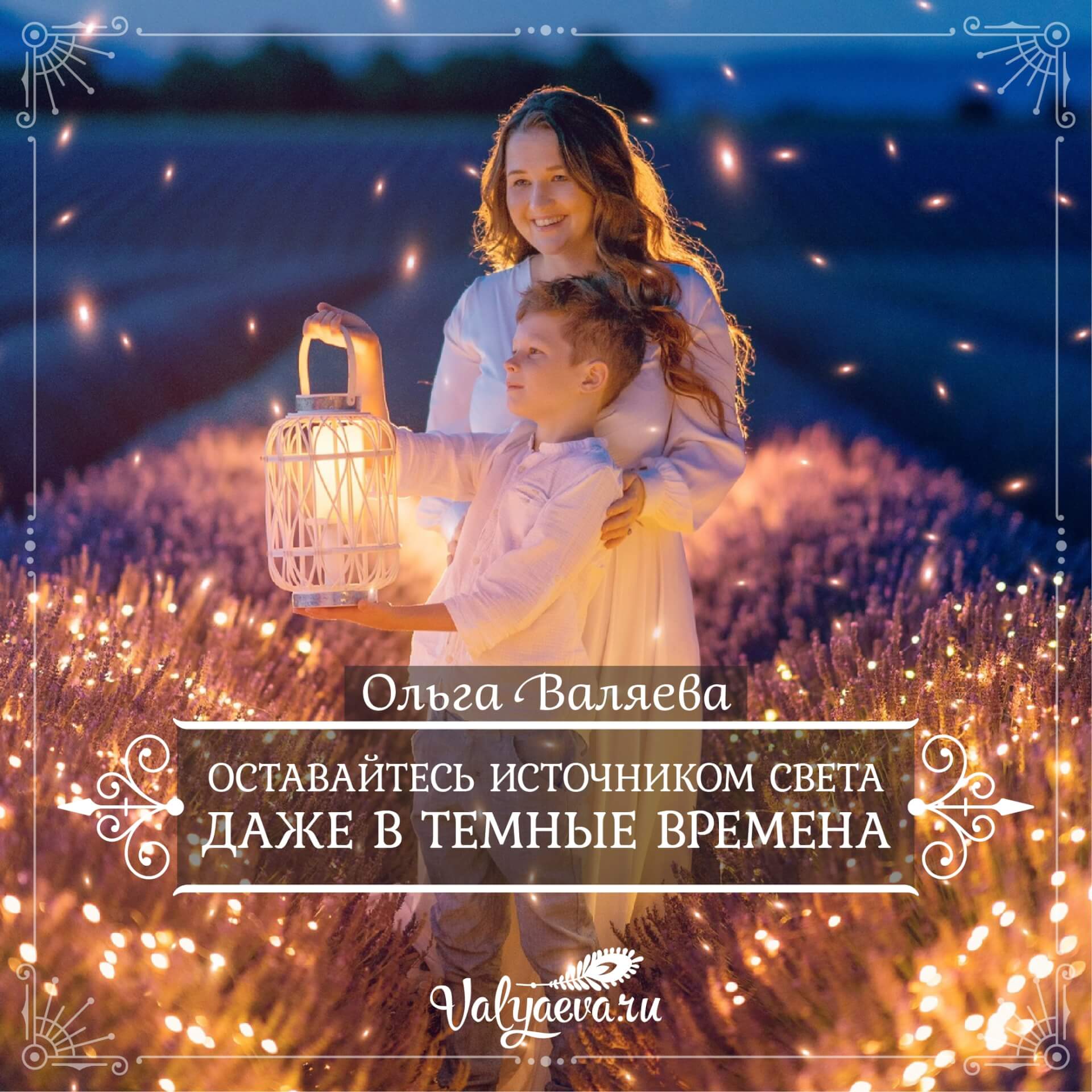 Оставайтесь источником света даже в темные времена | Предназначение ...