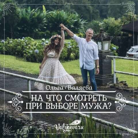 На что смотреть при выборе мужа?