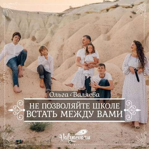 Не позволяйте школе встать между вами