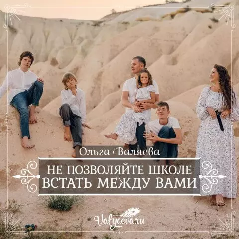 Не позволяйте школе встать между вами