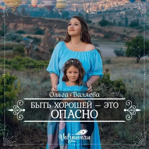 Быть хорошей — это опасно