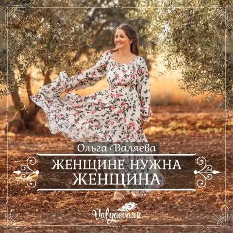 Женщине нужна женщина