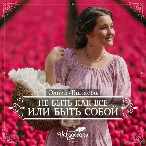 Не быть как все или быть собой